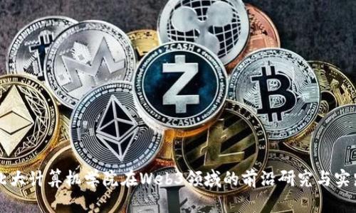北大计算机学院在Web3领域的前沿研究与实践
